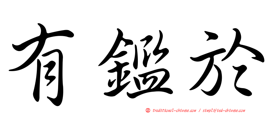 有鑑於