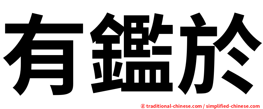 有鑑於