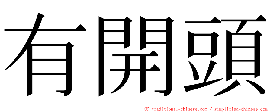 有開頭 ming font