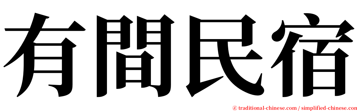 有間民宿 serif font