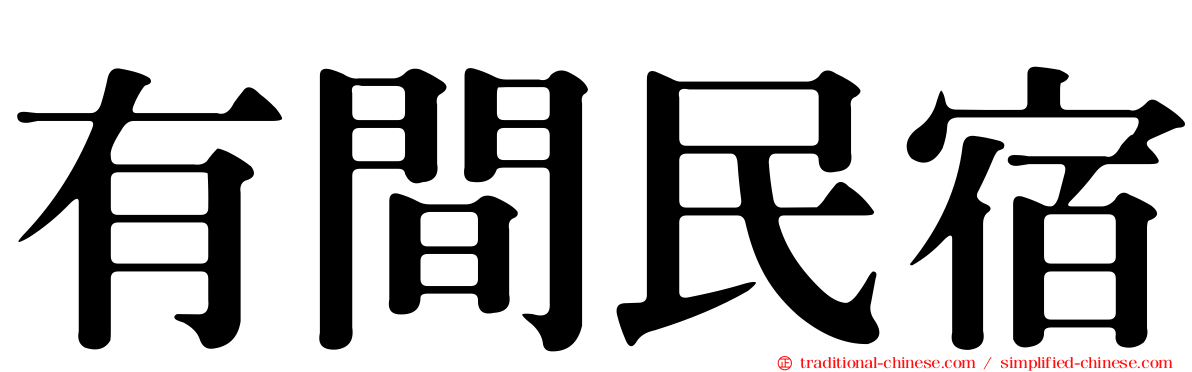 有間民宿