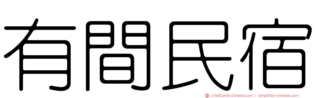 有間民宿