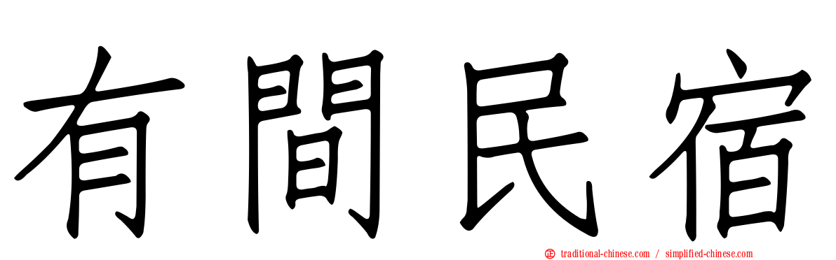 有間民宿