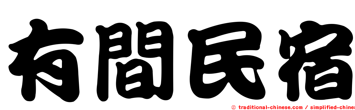 有間民宿