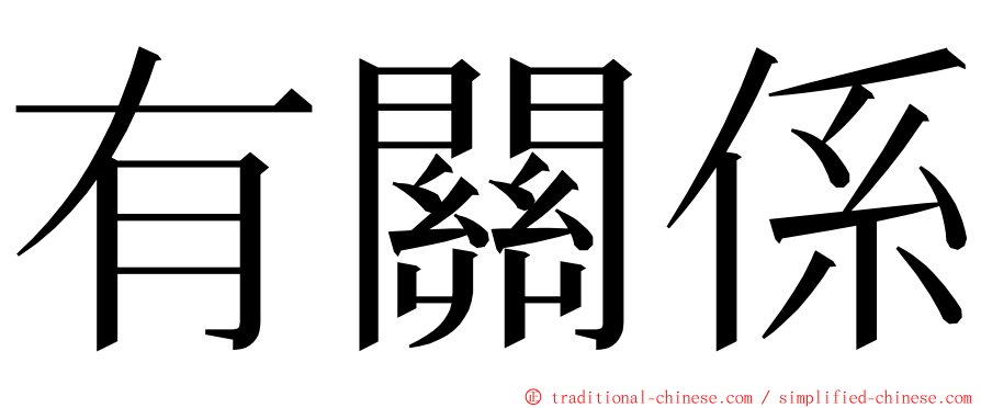 有關係 ming font