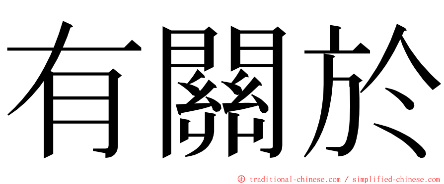 有關於 ming font