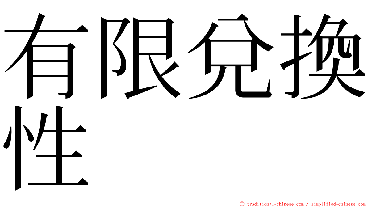 有限兌換性 ming font