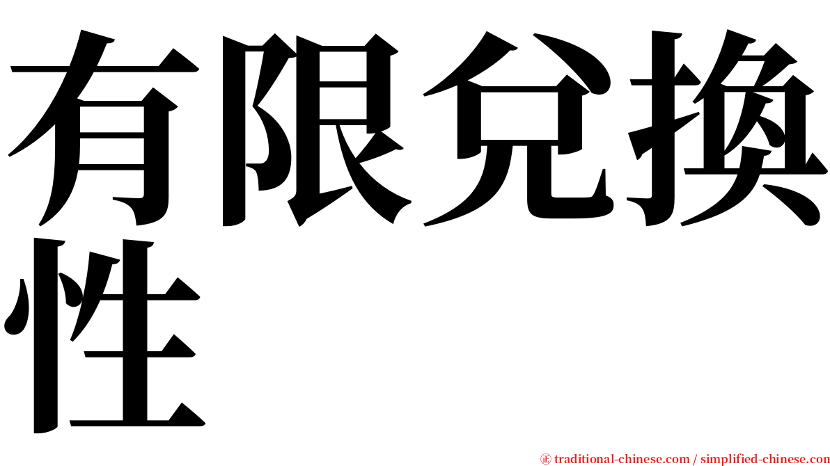 有限兌換性 serif font