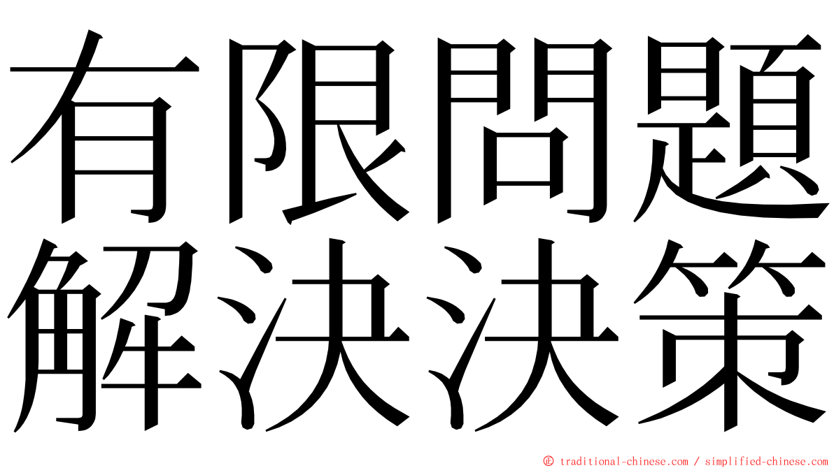 有限問題解決決策 ming font