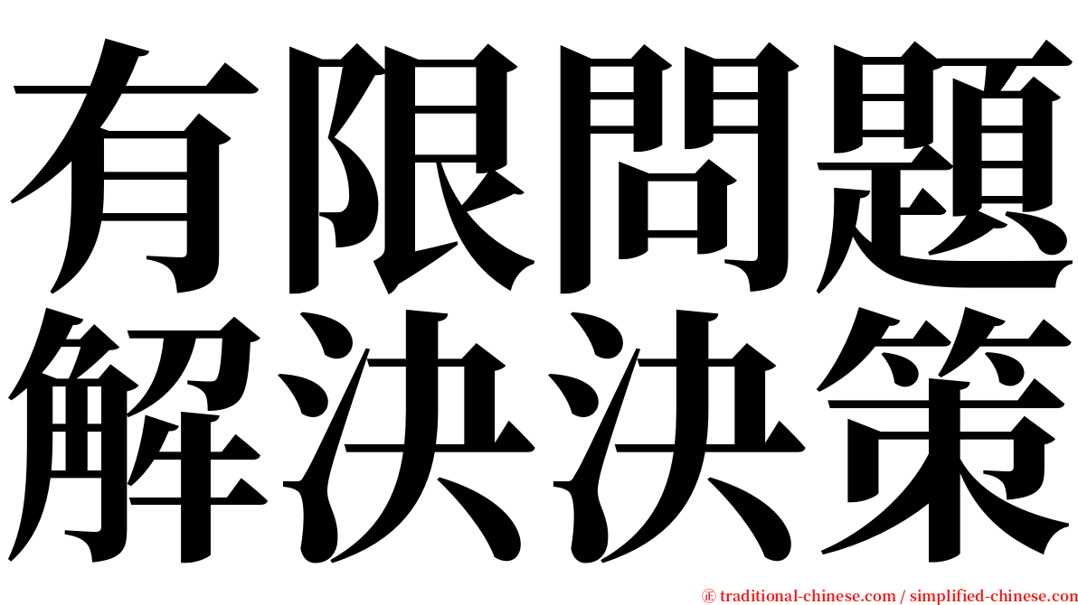 有限問題解決決策 serif font