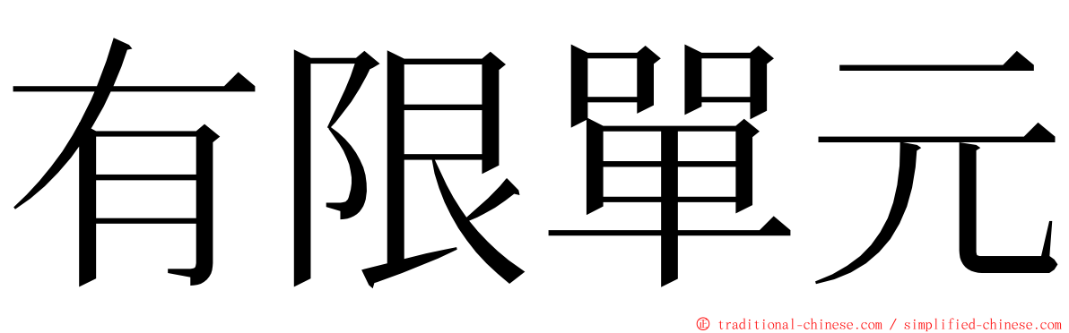 有限單元 ming font