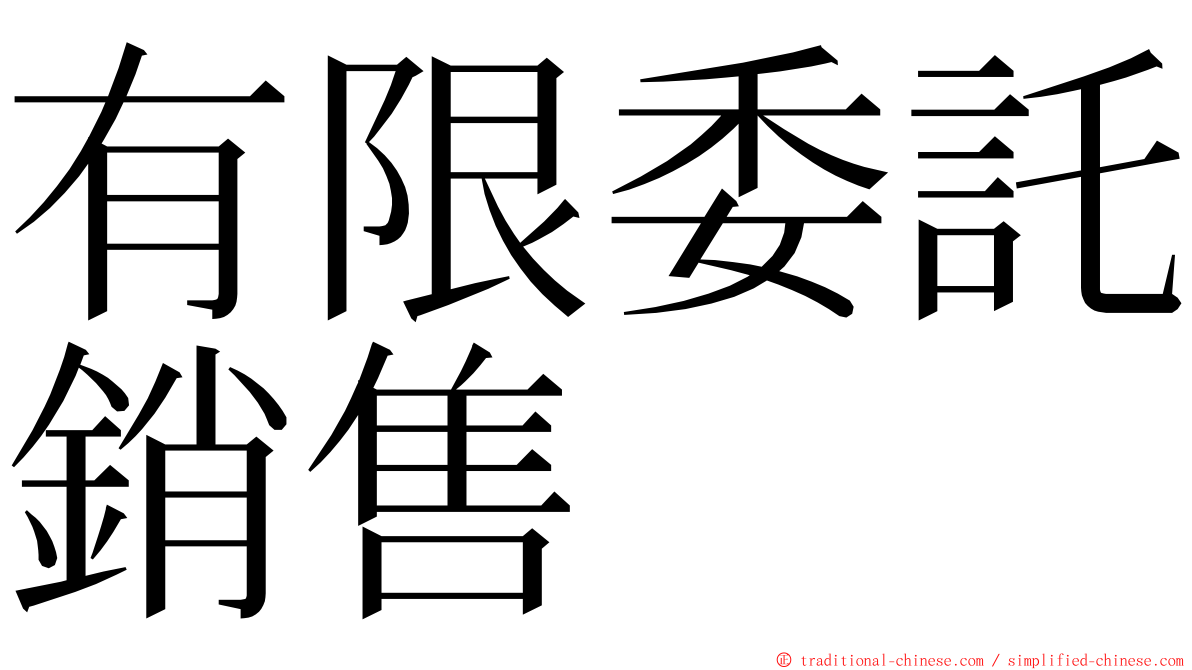 有限委託銷售 ming font