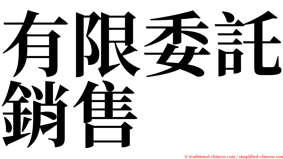 有限委託銷售 serif font