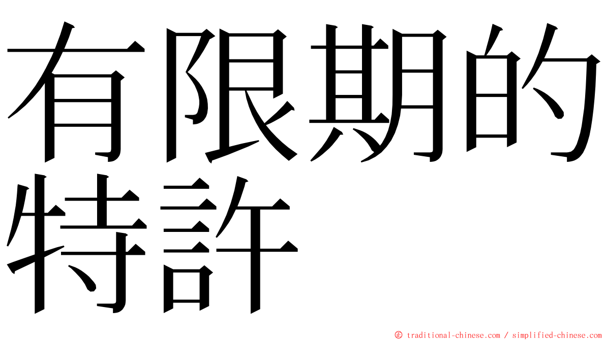 有限期的特許 ming font