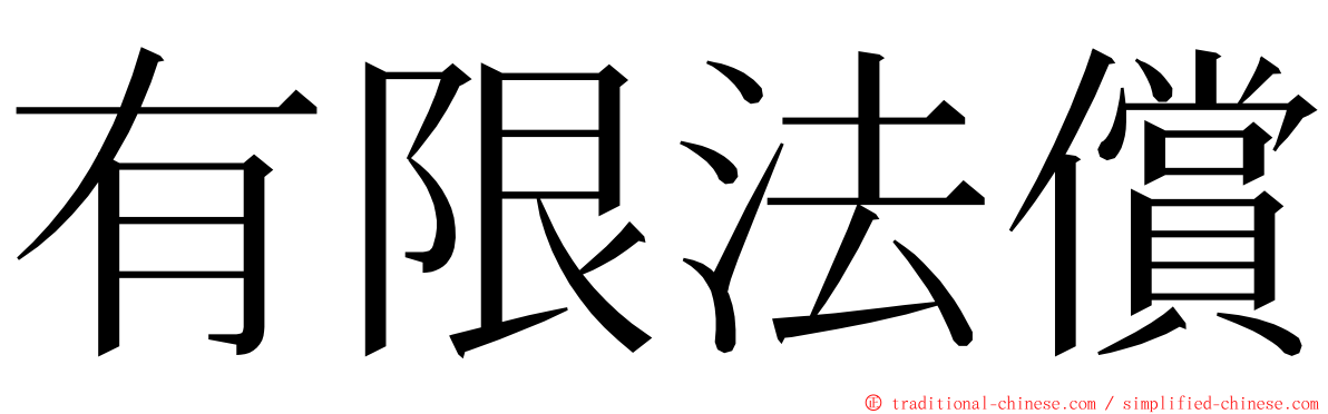 有限法償 ming font