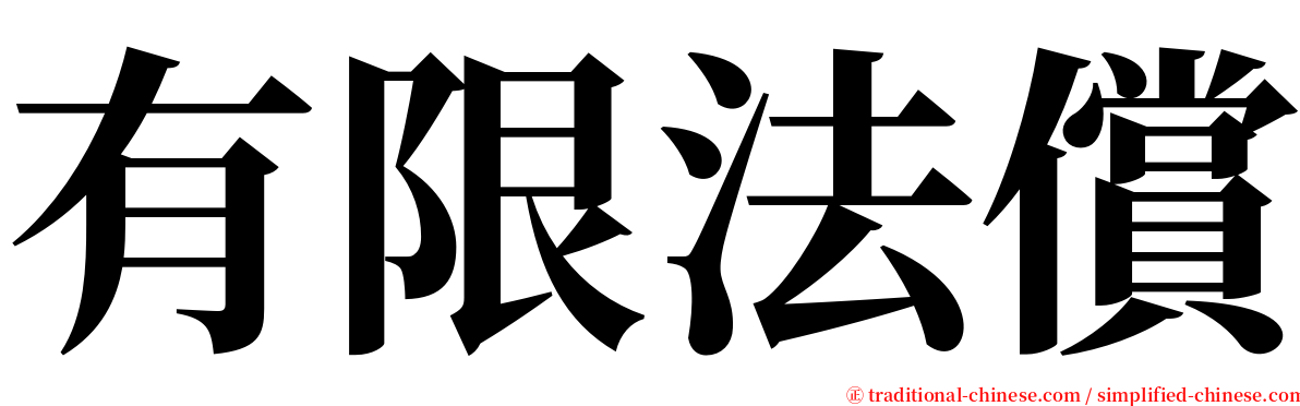 有限法償 serif font