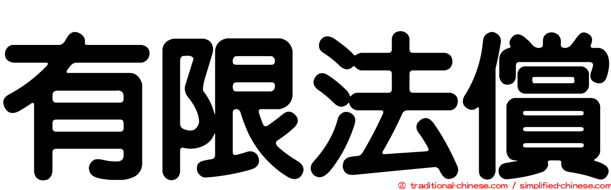 有限法償