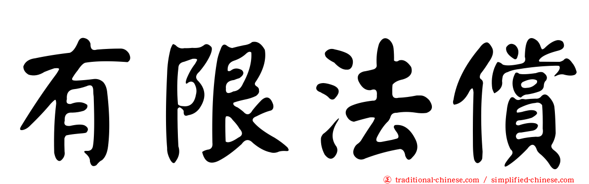 有限法償