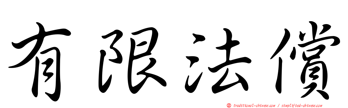 有限法償