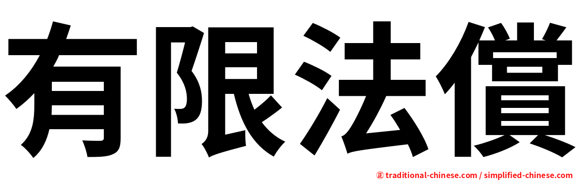 有限法償