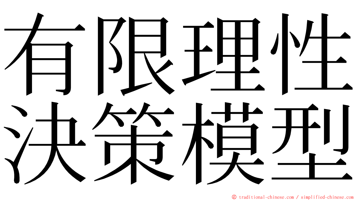 有限理性決策模型 ming font