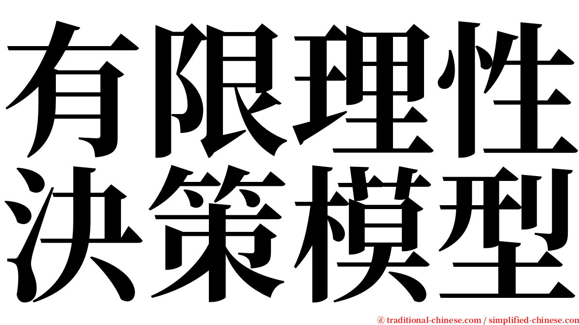 有限理性決策模型 serif font