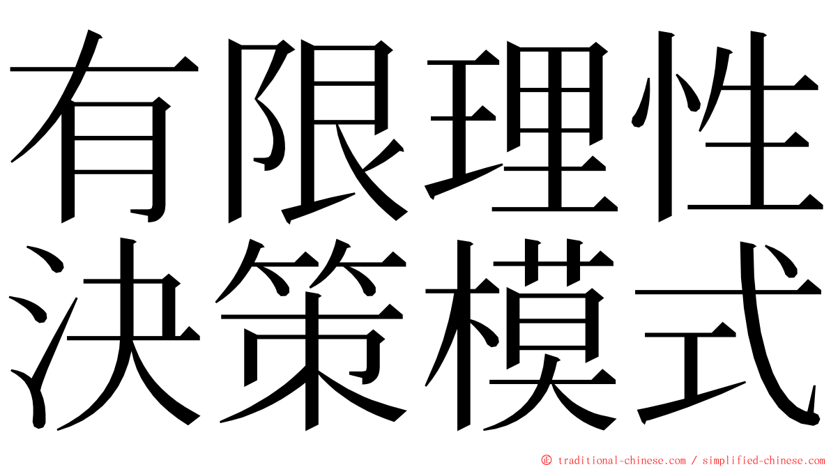 有限理性決策模式 ming font