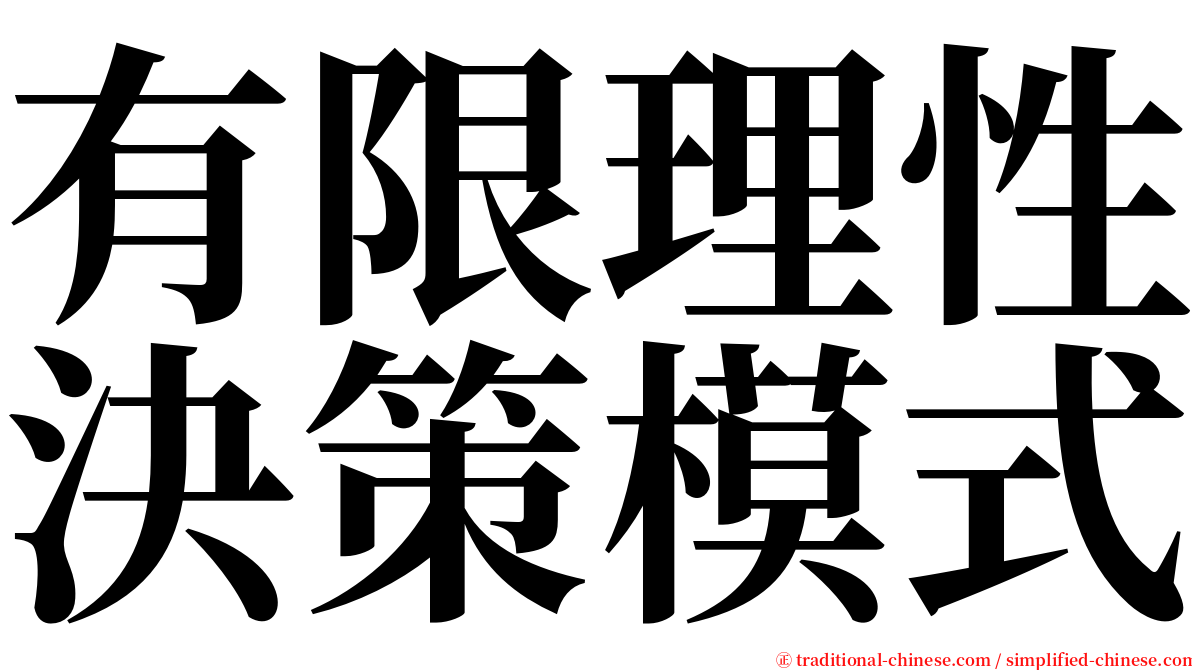 有限理性決策模式 serif font