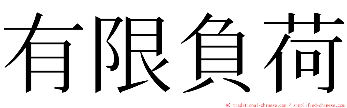 有限負荷 ming font