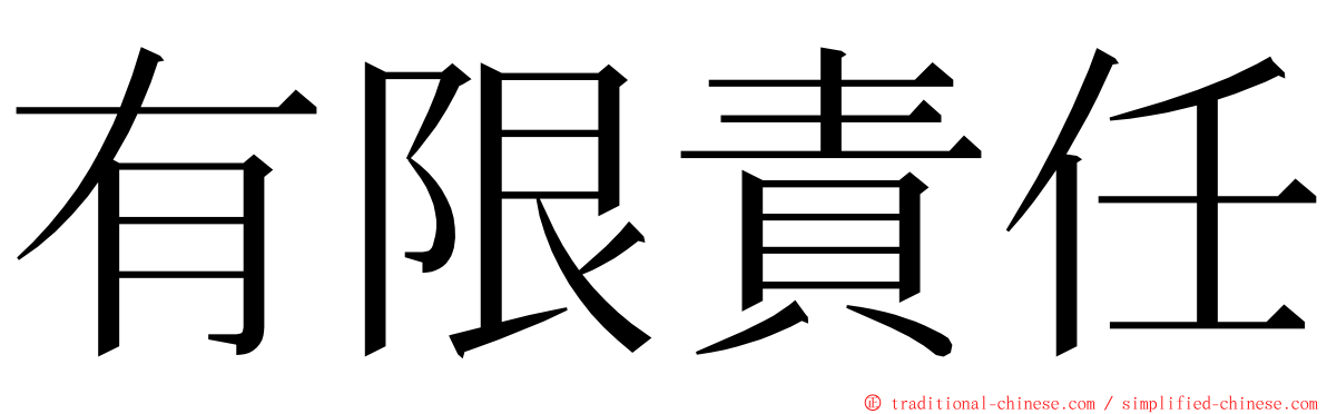 有限責任 ming font