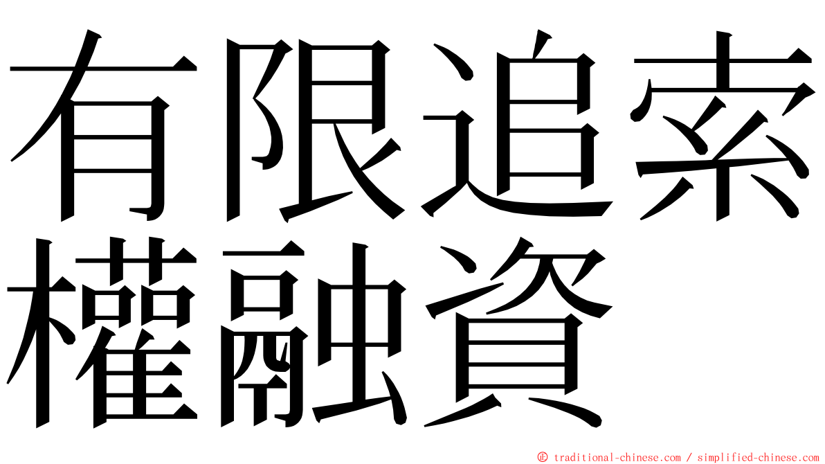 有限追索權融資 ming font