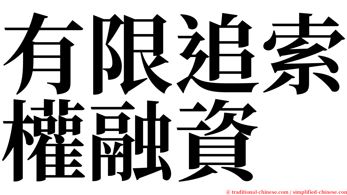 有限追索權融資 serif font