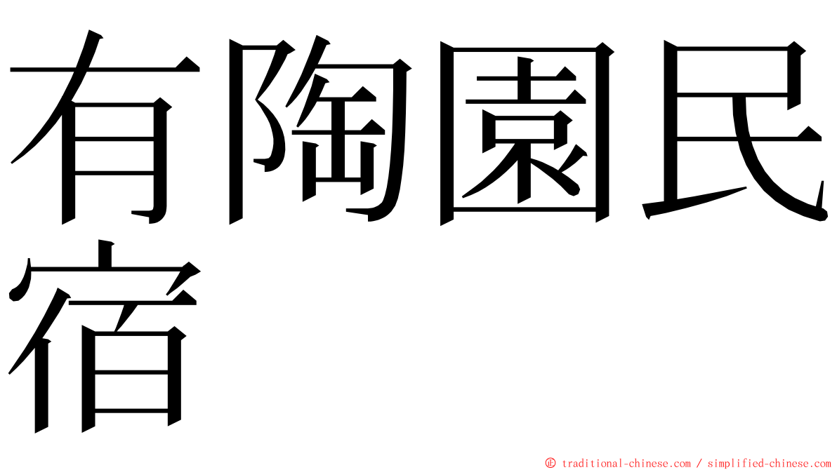 有陶園民宿 ming font