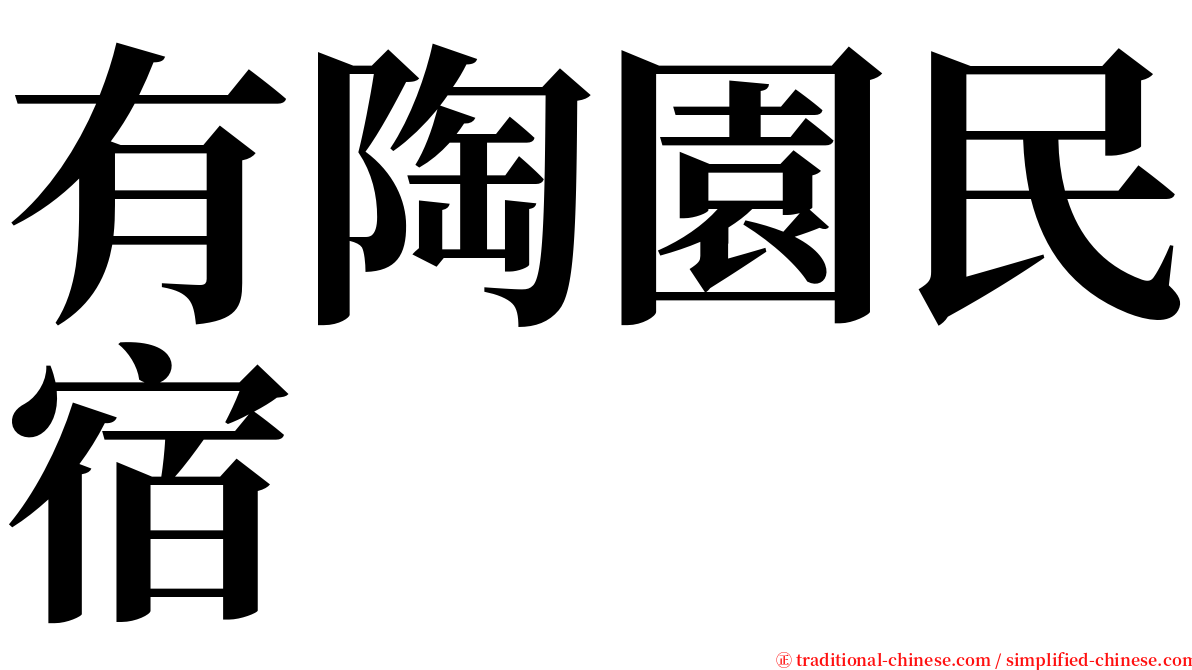 有陶園民宿 serif font