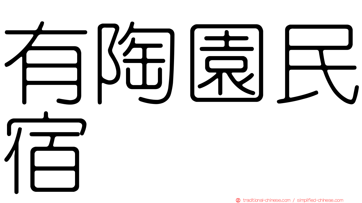 有陶園民宿