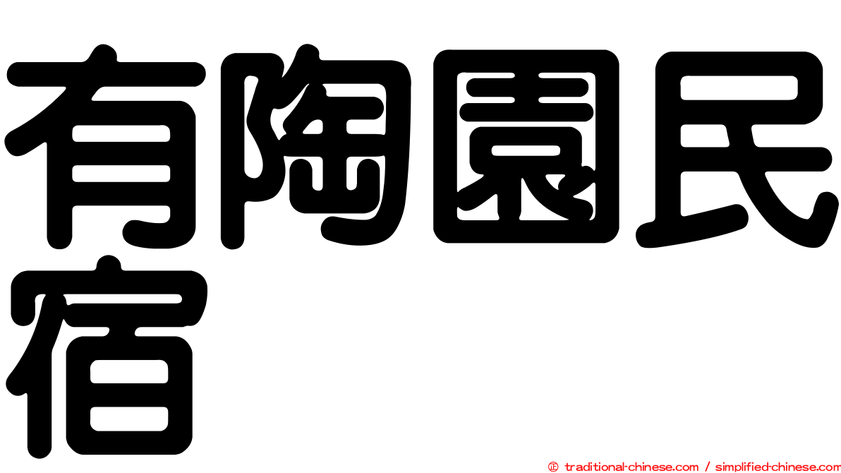 有陶園民宿