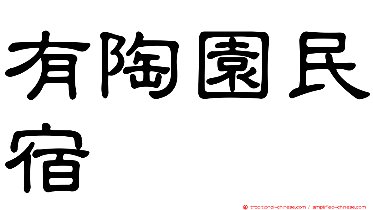 有陶園民宿