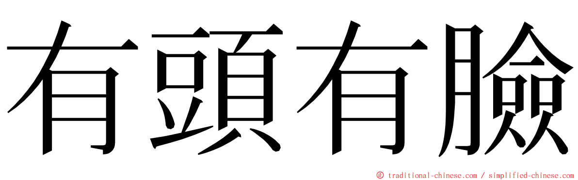 有頭有臉 ming font