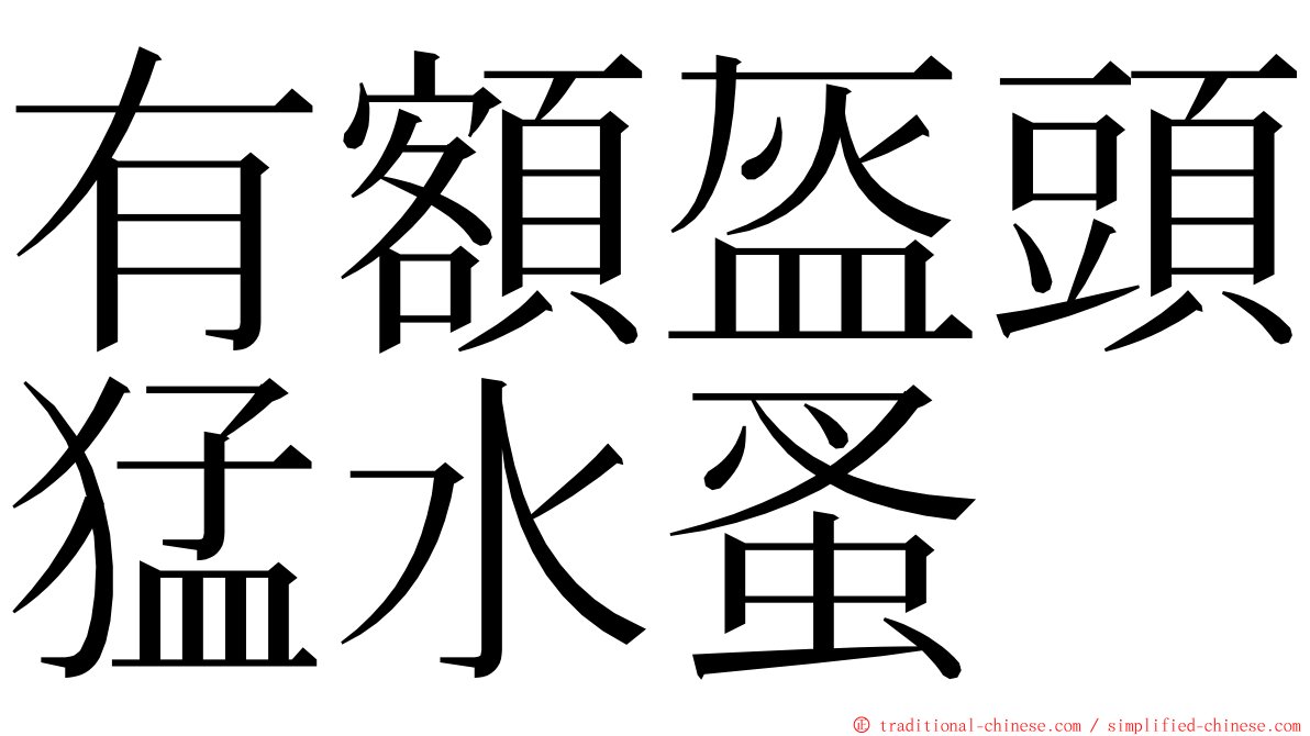 有額盔頭猛水蚤 ming font