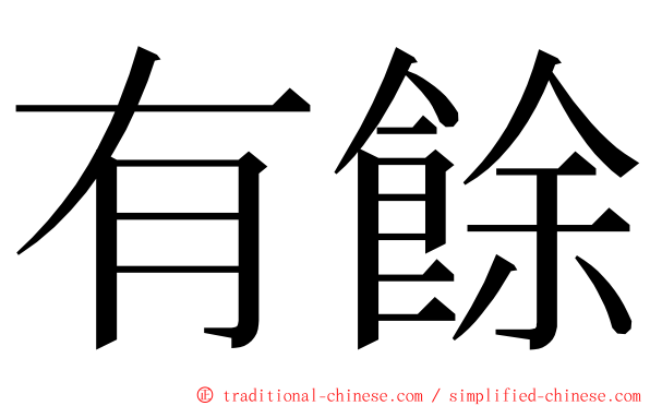 有餘 ming font