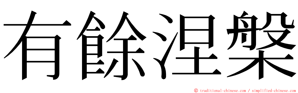 有餘涅槃 ming font