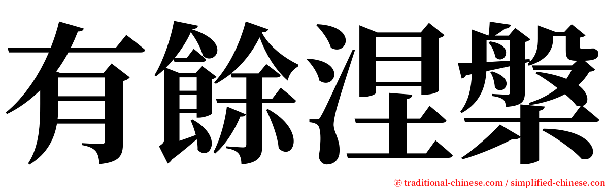 有餘涅槃 serif font