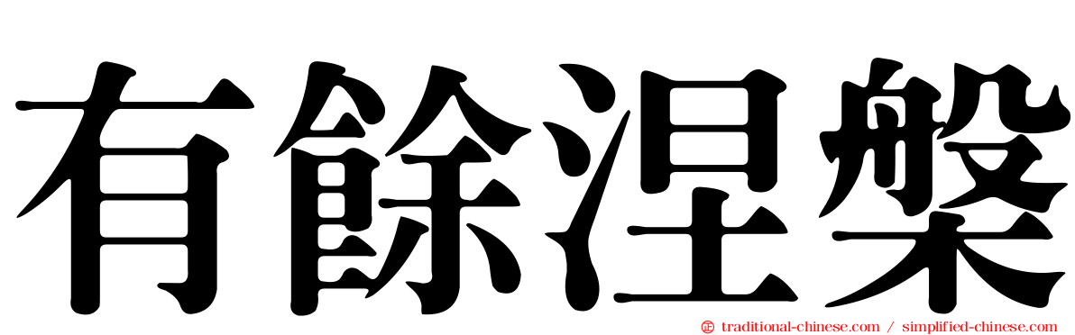 有餘涅槃