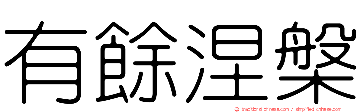 有餘涅槃