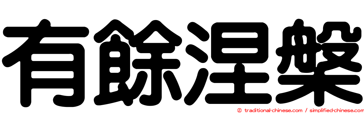 有餘涅槃