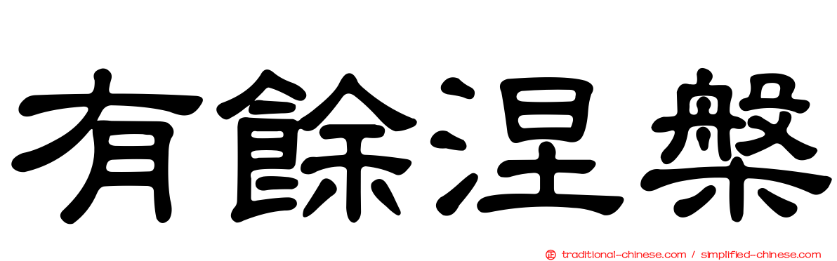有餘涅槃