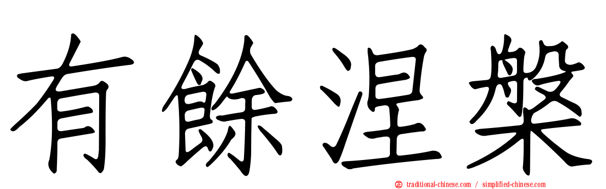 有餘涅槃