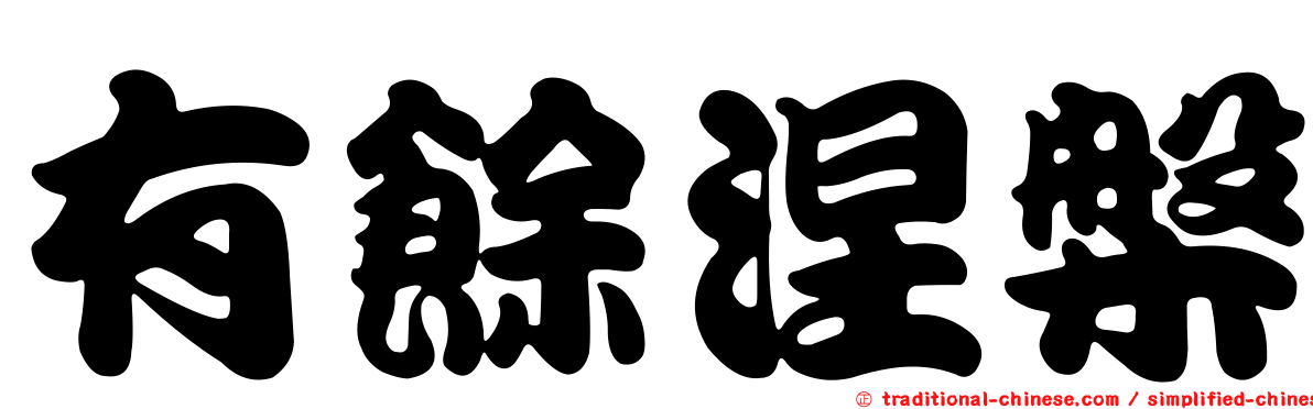 有餘涅槃
