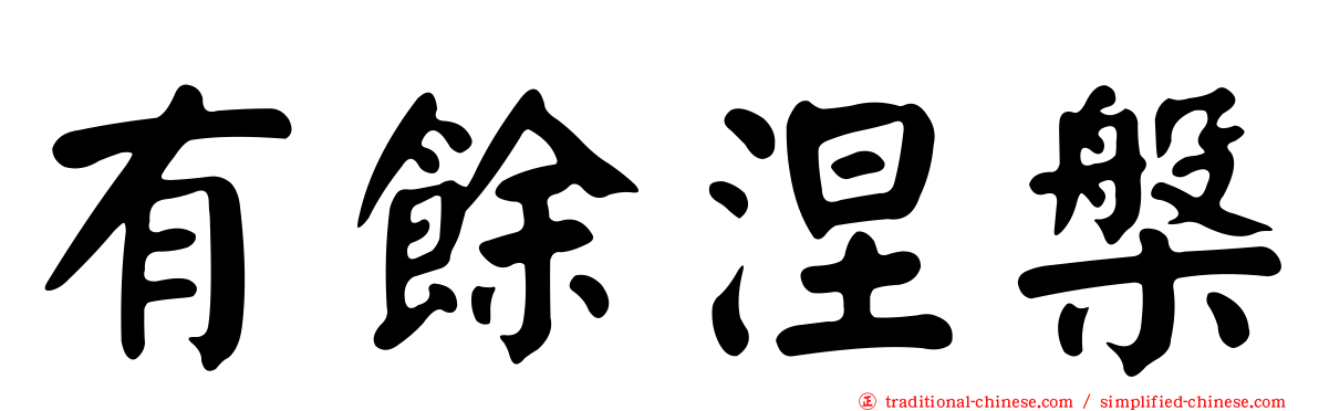 有餘涅槃