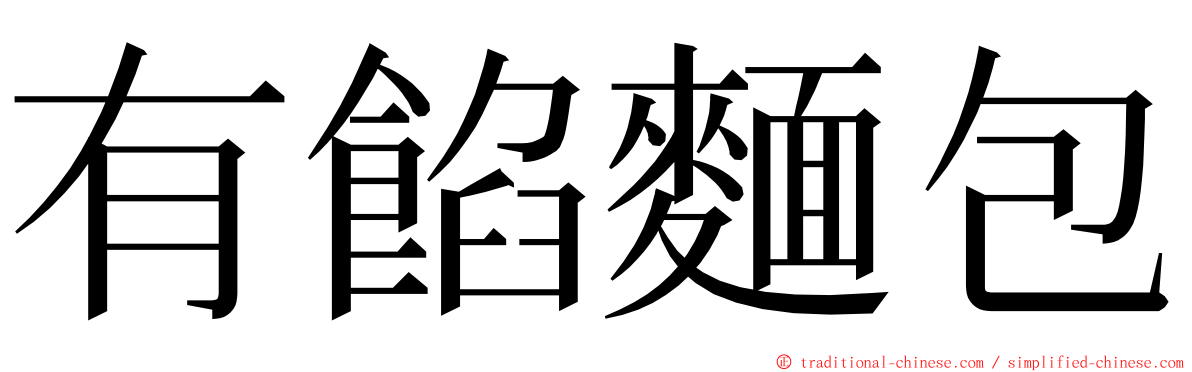 有餡麵包 ming font